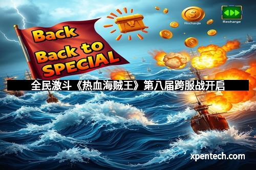 全民激斗《热血海贼王》第八届跨服战开启