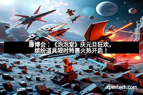 滕博会：《泡泡堂》庆元旦狂欢，缤纷道具限时特惠火热开启！